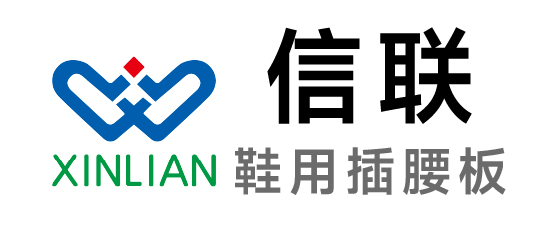 信聯-鞋用插腰板